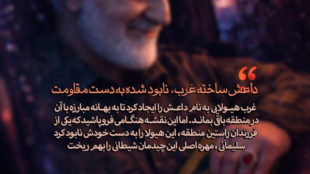 داعش ساخته غرب ؛ نابود شده به دست مقاومت