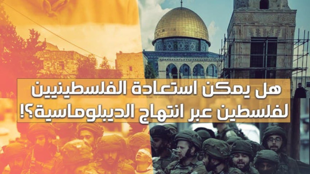 هل يمكن استعادة الفلسطينيين لفلسطين عبر انتهاج الديبلوماسية ؟!