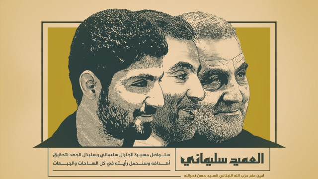 سنواصل مسيرة الجنرال سليماني وسنبذل الجهد لتحقيق أهدافه