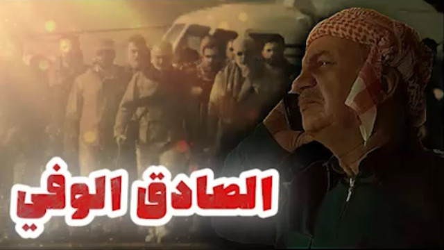  ” الصادق الوفي “