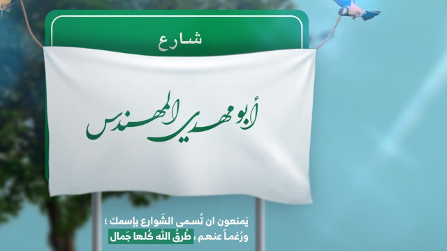 شارع أبو مهدي المهندس