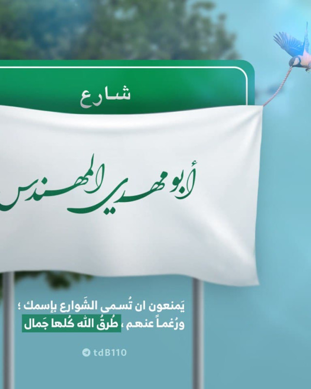 شارع أبو مهدي المهندس