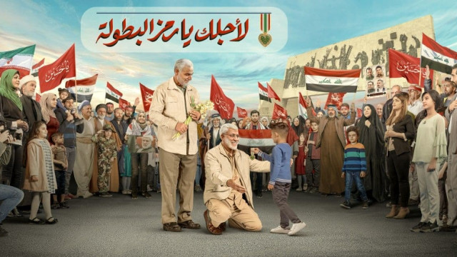 لأجلك يا رمز البطولة