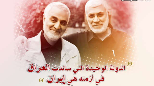 الدولة الوحيدة التي ساندت العراق في أزمته هي إيران
