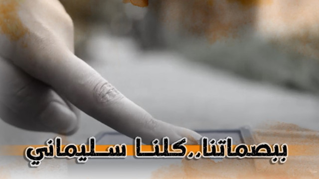  ” ببصماتنا .. کلنا سليماني “