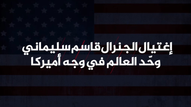 ” إغتيال الجنرال قاسم سليماني وحّد العالم في وجه أميركا “