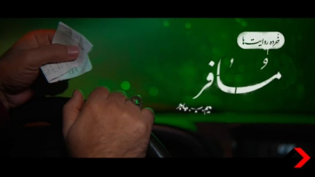  ” مسافر “