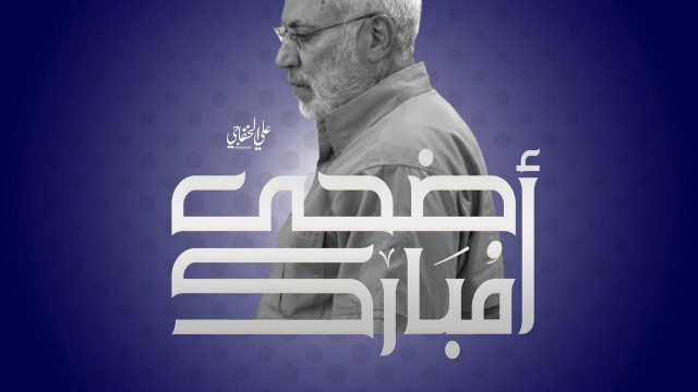 أضحى مبارك