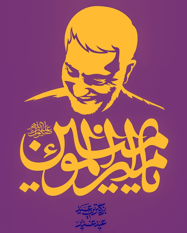 مجموعه بوسترات لشهيد القائد ” بمناسبة العيد الغدير