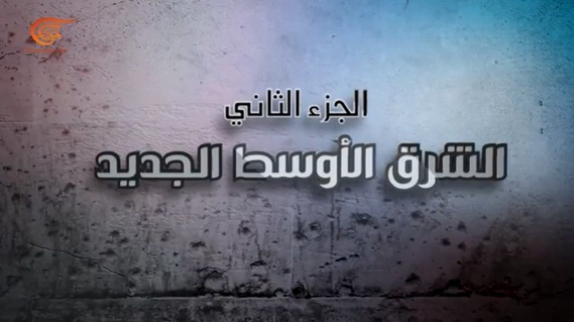  ” وثائقي شهيد القدس – الفريق قاسم سليماني ” (الجزء الثاني : شرق الأوسط الجديد)