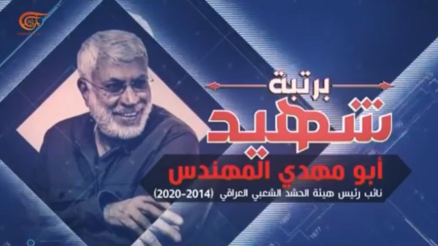 ” وثائقي برتبة شهيد أبو مهدي المهندس “