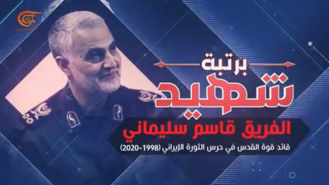  ” وثائقي برتبة شهيد الفريق قاسم سليماني “