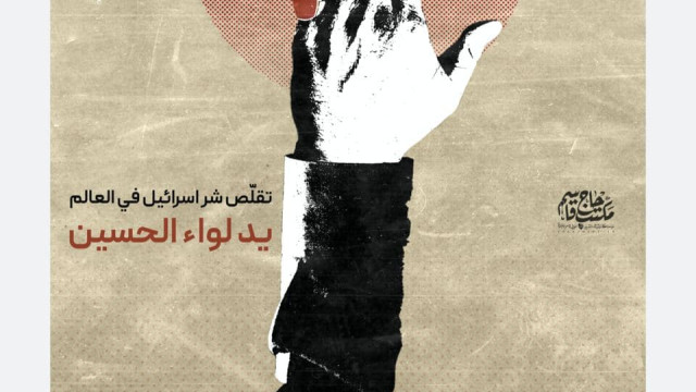 يد لواء الحسين تُقلِّص شر “اسرائيل” في العالم