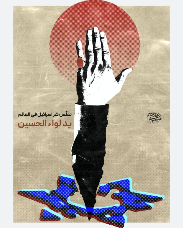 يد لواء الحسين تُقلِّص شر “اسرائيل” في العالم
