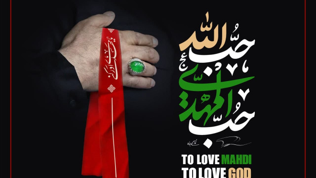 ” حب المهدي، حب الله عزّوجل “