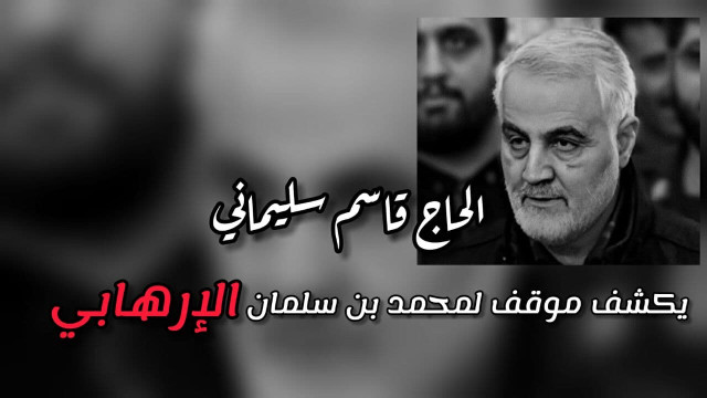  ” الحاج قاسم سليماني يكشف موقف لمحمد بن سلمان الإرهابي”