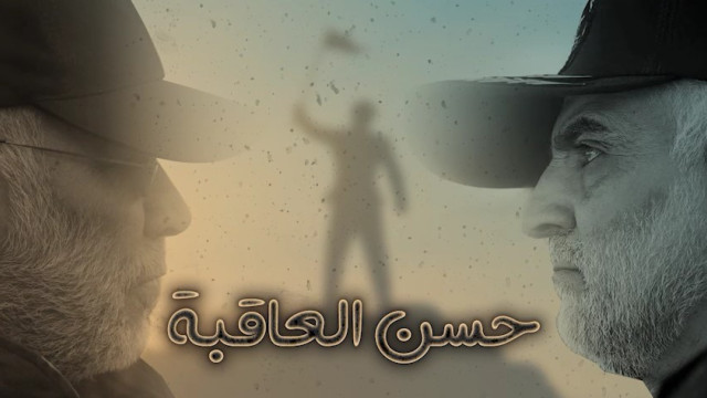 ” حسن العاقبة “