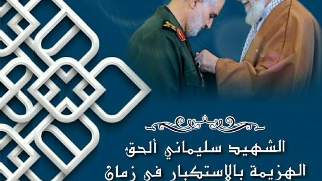 ” سليماني ألحق الهزيمة بالإستكبار “