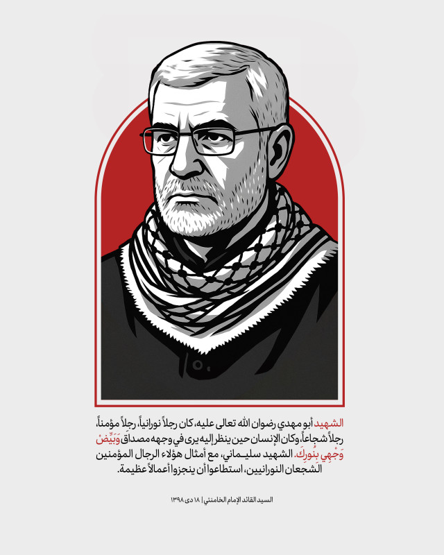 ” الشهيد ابو مهدي “