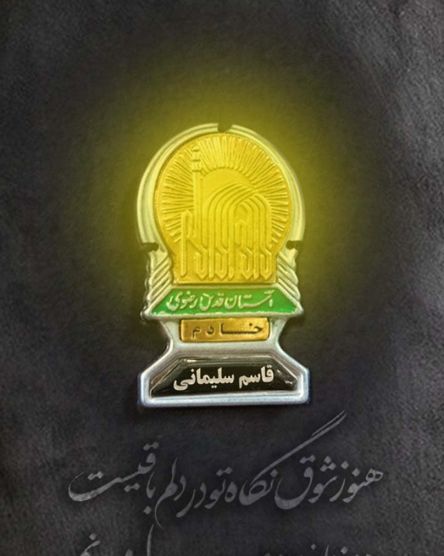 مجموعه پوستر : تصویرگر شکوه ایرانی بود معنای حقیقت مسلمانی بود