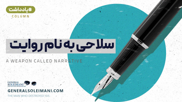 سلاحی به نام روایت