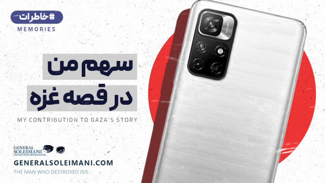 سهم من در قصه غزه