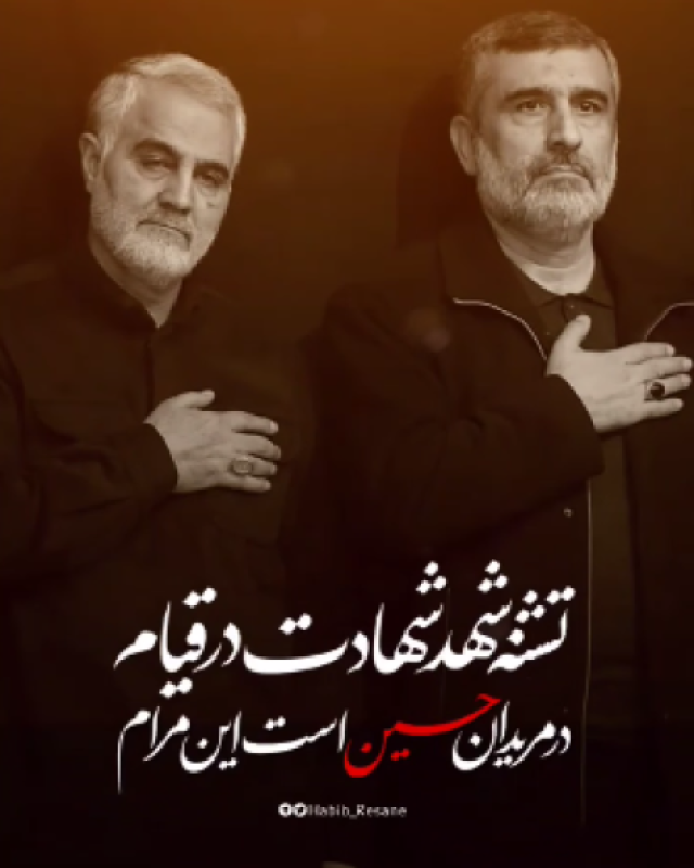 تشنه شهد شهادت در قیام