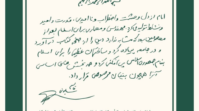 امام [خمینی] از دل وحشت و اضطراب و ناامیدی