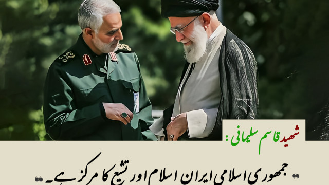 جمهوری اسلامی ایران  اسلام اور تشیع کا مرکز ہے۔ شهید قاسم سلیمانی