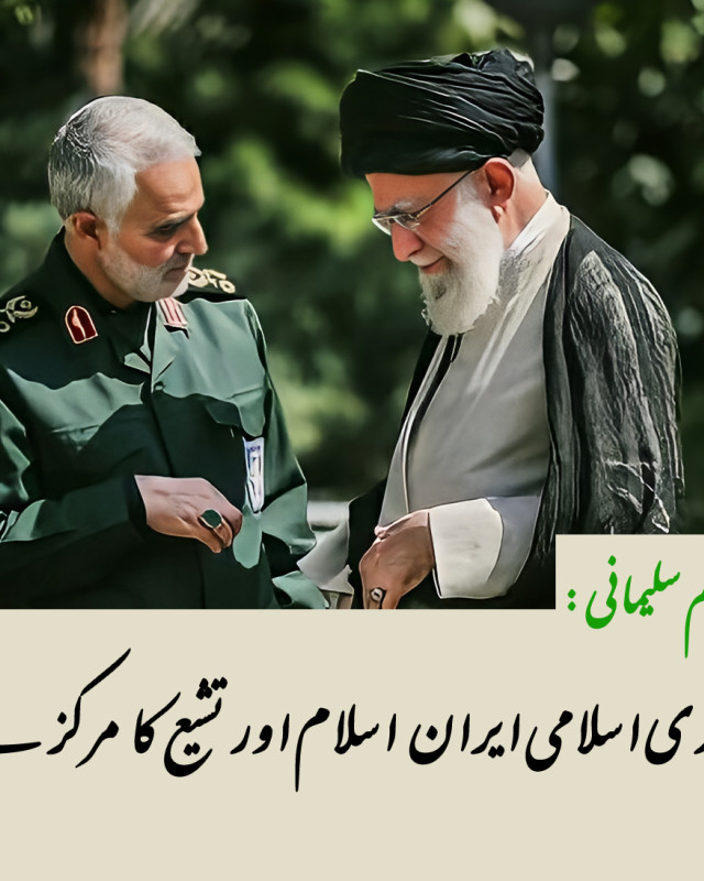 جمهوری اسلامی ایران  اسلام اور تشیع کا مرکز ہے۔ شهید قاسم سلیمانی