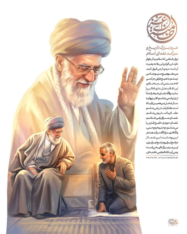 مرد بزرگ تاریخ و سرآمد علمای اسلام