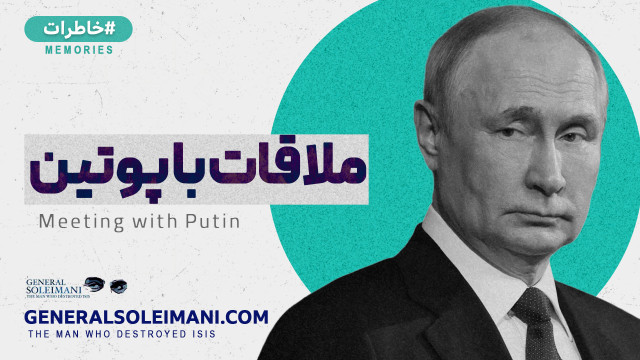 ملاقات با پوتین