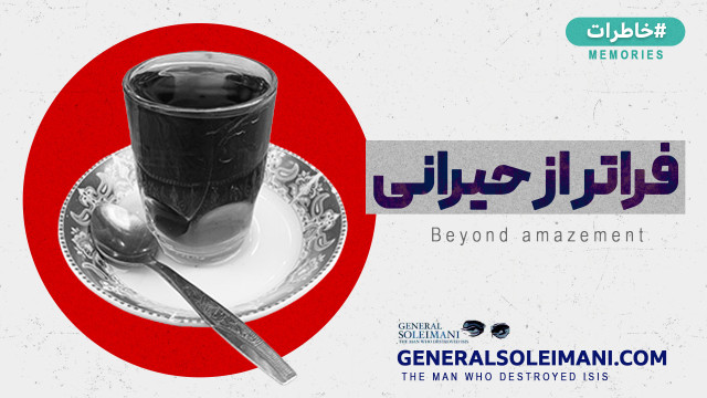 فراتر از حیران