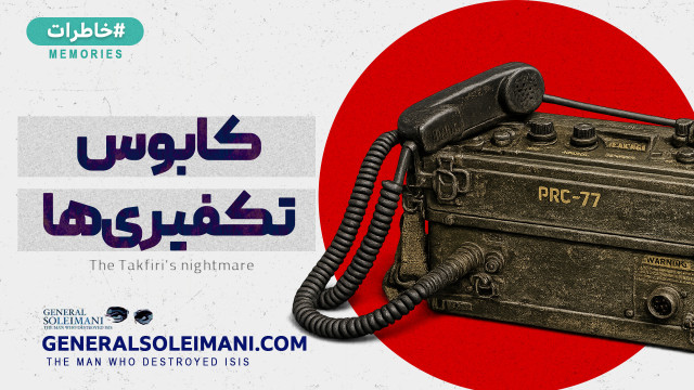 کابوس تکفیری‌ه