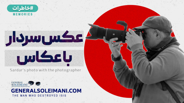 عکس سردار با عکاس