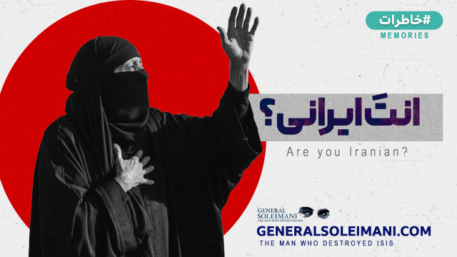 انتَ ایرانی؟