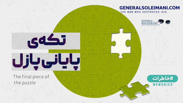 تکه‌ی پایانی پازل