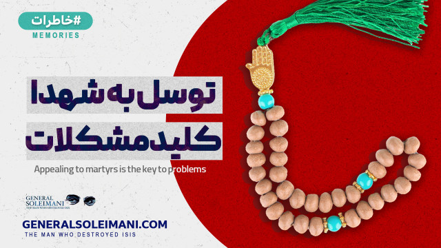 توسل به شهدا، کلید مشکلات