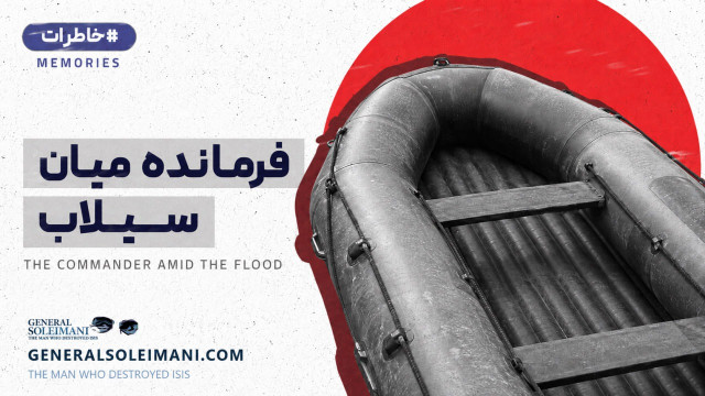 فرمانده میان سیلاب
