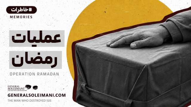 عملیات رمضان