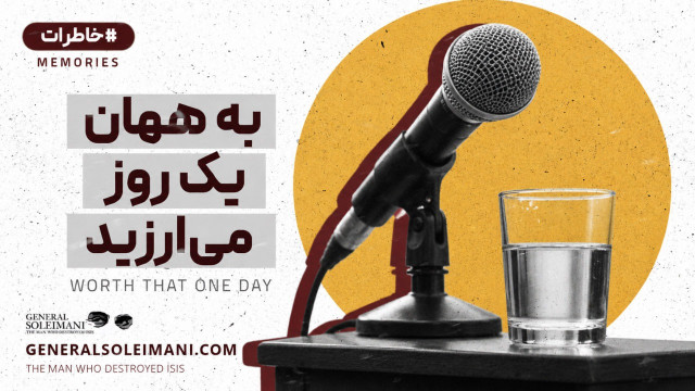 به همان یک روز می‌ارزید