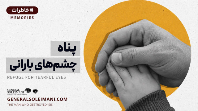 پناهِ چشم‌های بارانی