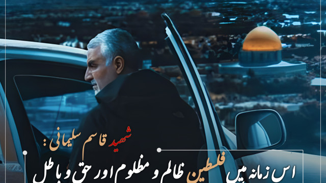 اس زمانه میں فلسطین  ظالم و مظلوم اور حق و باطل کے درمیان حد فاصل ہے۔  شهید قاسم سلیمانی