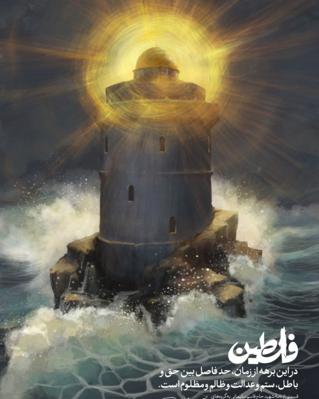 حد فاصل بین حق و باطل