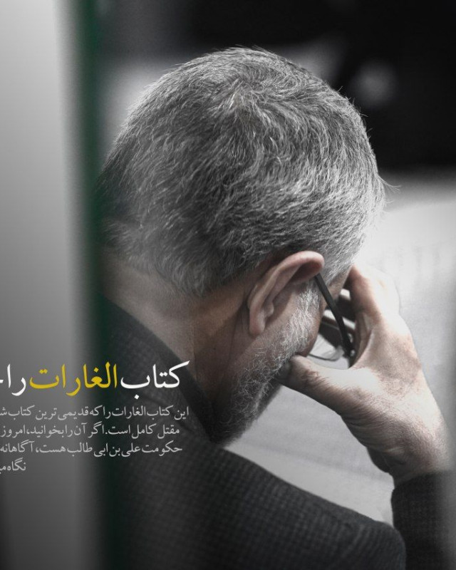 این کتاب ‎الغارات را که قدیمی‌ترین کتاب شیعه هست بخوانید!