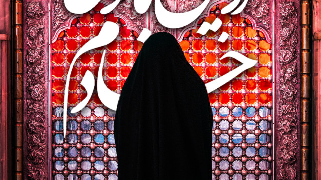 اولین بانوی خادم